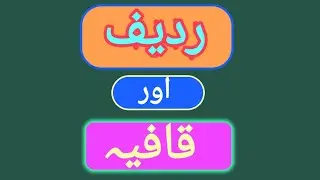 Radeef Aur Qafiya
