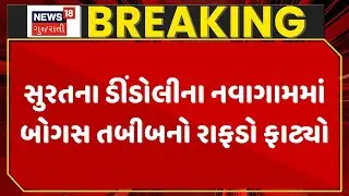 Surat Fake Doctor | સુરતના ડીંડોલીના નવાગામમાં બોગસ તબીબનો રાફડો ફાટ્યો | Gujarat | Gujarati News