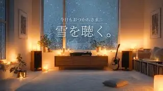 【夜に聴きたいBGM】雪を聴く。静かな冬の夜に寄り添うアコースティックギターの癒し音楽