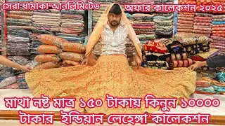 ধামাকা অফার মাত্র ১৫০০ টাকায় অরজিনাল ইন্ডিয়ান লেহেঙ্গা, lehenga offer price 2025, jewel saree ghar