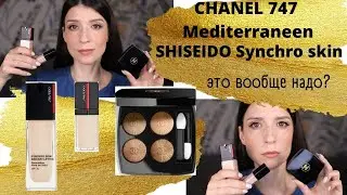 CHANEL 747 Mediterraneen (весна-лето 2022), SHISEIDO Synchro Skin radiant lift. Обзор. Макияж