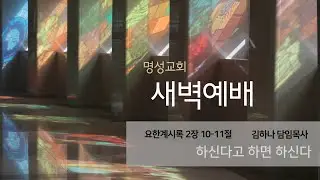 [명성교회] 2026.01.16 새벽기도회 : 하신다고 하면 하신다 - 김하나 담임목사