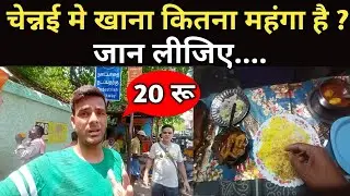 Chennai Me Khana Kitna Mahanga Hai ? Jaan Lijiye || Chennai Food Price || Chennai Food Vlog|| Food