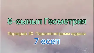 Геометрия 8 сынып параграф 20. Параллелограмм ауданы 7 есеп