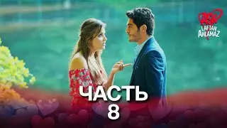 Любовь не понимает слов - Часть 8