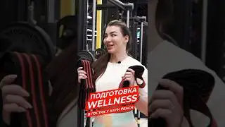 БИКИНЯХА vs ВЕЛНЕСИТА. Потянет ли Bikini PRO тренировку чемпионки wellness? #тренировканог #попа