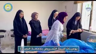 يوميات كلية التمريض جامعة البصرة