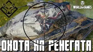 akellaprm play wot  Охота на Ренегата, конец близко