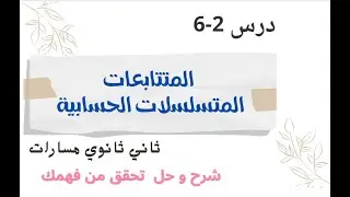 المتتابعات والمتسلسلات الحسابية