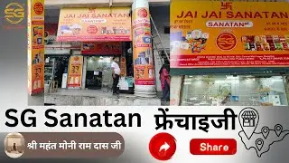 SG सनातन  फ्रेंचाइजी ll FRANCHISE  OF SG SANATAN ll #sg #sanatan