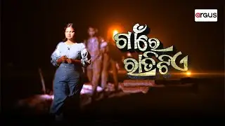 🔴Live | Gaon Re Ratitie | 'ଗାଁରେ ରାତିଟିଏ ' | Village Problem | 22 Jan 2026 | Argus News
