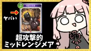 【コメ付き】安定感+高火力な新ミッドレンジナイトメアが超楽しい【シャドバWB】
