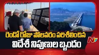 Polavaram :  Group of Foreign Experts Inspected the Polavaram Project on the Second Day | NTV Telugu