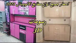 اسعار مطابخ الالوميتال 2021 ( كلادينج / فايبر جلاس / uv ) | جميع قطاعات الالوميتال 2021