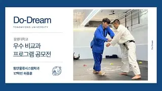 2022 재학생 추천 우수 비교과 프로그램 사례 - 06 하종훈 Do dream