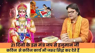 21 दिनों के इस मंत्र जप से हनुमान जी कठिन कार्य भी जरुर सिद्ध कर देते हैं,  Hanuman chalisa path