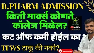 B Pharm Admission Expected Cut off | CET किती मार्क्स असतील तर फार्मसी कॉलेज मिळेल? | TFWS Yes No ?