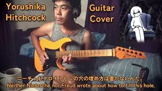 Yorushika ／ ヨルシカ - Hitchcock ／ ヒッチコック | Guitar Cover