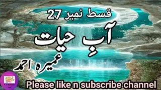 Abe hayat |ep27|by Umera Ahmed|romantic novels urdu |urdu romantic novels |A.S Novels Inn