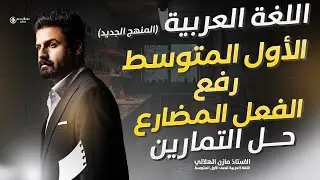 حل تمارين رفع الفعل المضارع للصف الأول متوسط