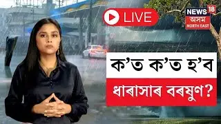 LIVE | Assam Weather | কেইবাখনো জিলাত বৰষুণৰ আগজাননী | কোন কেইখন জিলাত? N18L