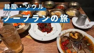 【韓国・ソウル】清州⇔ソウル　弾丸ひとり旅