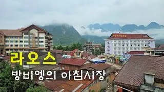 라오스 - 방비엥 아침시장