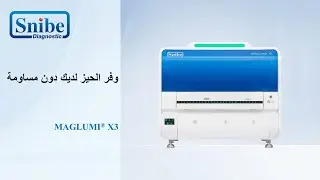 وفر الحیز لدیك دون مساومة  Snibe -- MAGLUMI X3