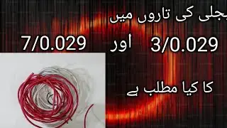 Difference between 3/29 and 7/29 wires in Urdu/hindi | Type of wires and cable
