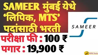 SAMEER मुंबई येथे &lsquo;लिपिक, MTS&rsquo; पदांसाठी भरती | SAMEER Mumbai Bharti 2022