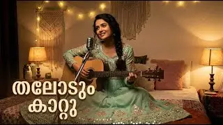 തലോടും കാറ്റു | Soft & Heartfelt Malayalam Romantic Song | Female Voice | Avalude Paattu