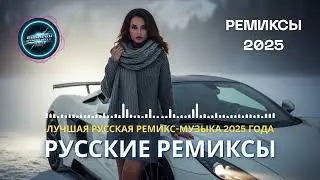 Русская Ремикс 2025 🔥 Самые Популярные Треки и EDM Хиты Года