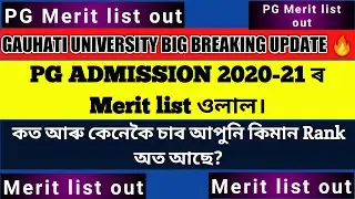 Big Breaking Update🔥| GU PG Merit List Out| Check Your Rank Now| GU PG Admission 2020-21|#epathshala