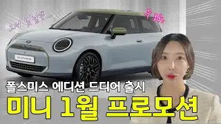 수원오토월드 1월 프로모션 안내 +미니 폴스미스에디션 사전예약 시작!