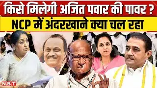 Ajit Pawar Plane Crash: अजित पवार के बाद कौन बनेगा Maharastra का Deputy CM | Sunetra Pawar | News