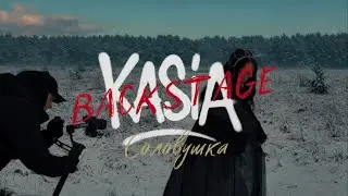 BACKSTAGE ВЛОГ СО СЪЕМОК КЛИПА | KASIA - Соловушка