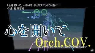 [cover] 心を開いて オーケストラカヴァー
