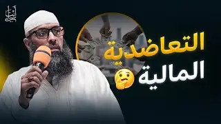 أحكام الموظفة المتوفى عنها زوجها والجمعيات المالية بين الأفراد ● الشيخ عبد المالك بن مبروك