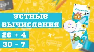 Приёмы вычислений вида 26 + 4, 30 - 7. Математика. 2 класс
