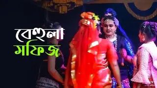 মফিজ বেহুলার নতুন অনুষ্ঠান 2025 । বেহুলা মফিজ । New Bahula Mofiz Song