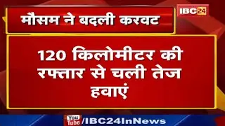 Winter News : मौसम ने बदली करवट | 120 Km की रफ्तार से चली तेज हवाएं, इन जिलों में छाए रहेंगे बादल