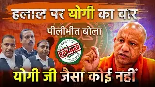 Halal Ban in UP: योगी आदित्यनाथ का साहसिक कदम, पीलीभीत की जनता बोली &mdash; हलाल के नाम पर चल ....