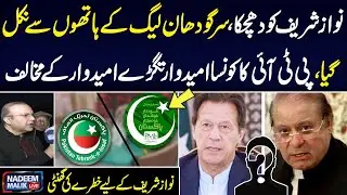 General Election 2024 |PTI VS PMLN|Who Win Sargodha, Big Blow for Nawaz Sharif| Nadeem Malik Live