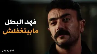 فهد البطل | الكمين اتنصب لـ فهد البطل عشان يخلصو منه .. بس هو فاجأهم