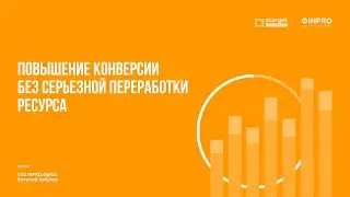 Повышение конверсии без серьёзной переработки ресурса, Виталий Арбузов, eTarget E-COM