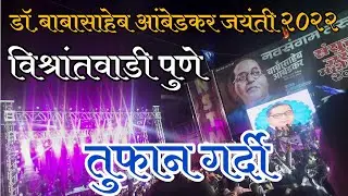Bhim Jayanti 2022 |Vishrantwadi pune | भव्य भीम जयंती विश्रांतवाडी | Ambedkar Jayanti 2022 | 14 DJ