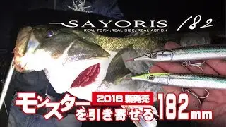 サヨリス182！リトルジャックの超絶リアル系「SAYORISサヨリス」シリーズにモンスターサイズ182mmが登場