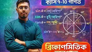Basic concept of trigonometric ratio||ত্রিকোণমিতিক অনুপাতের মৌলিক ধারণা