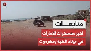 سجون من حديد.. أسرار السجون السرية الإماراتية في ميناء الضبة بحضرموت