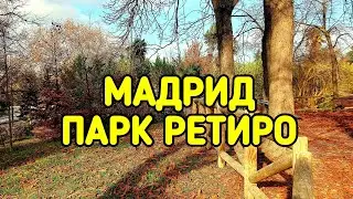 Мадрид, парк Ретиро